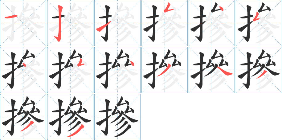 摻的笔顺分步演示图