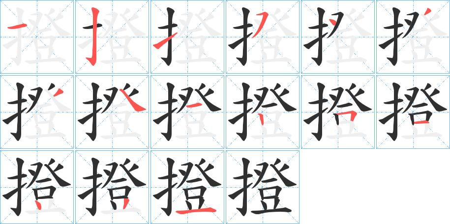 撜的笔顺分步演示图