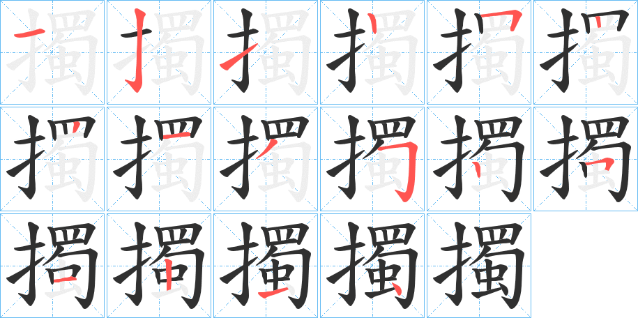 擉的笔顺分步演示图