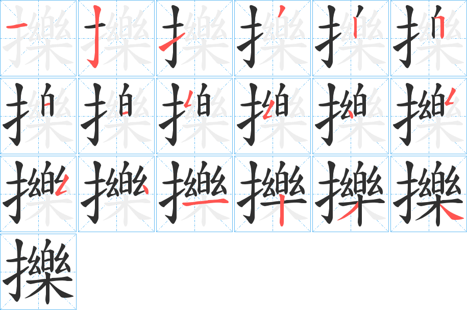 擽的笔顺分步演示图