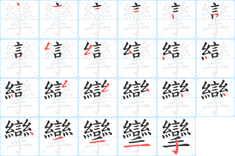 攣的笔顺分步演示图