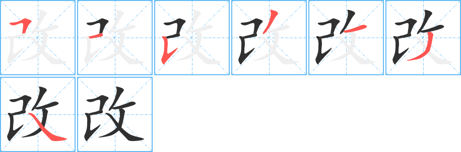 改的笔顺分步演示图