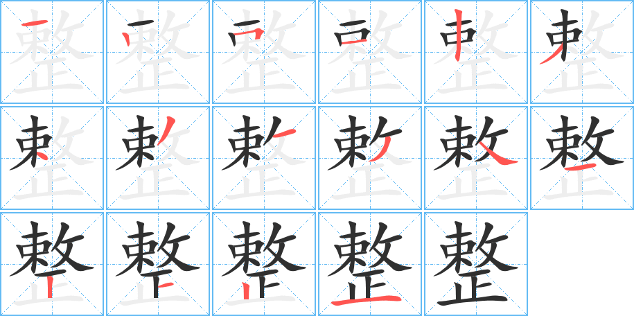 整的笔顺分步演示图