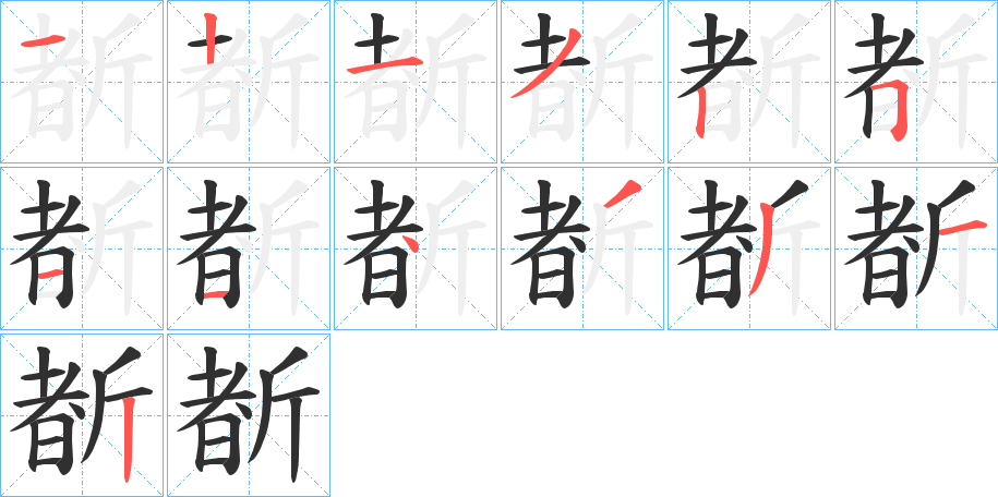 斱的笔顺分步演示图