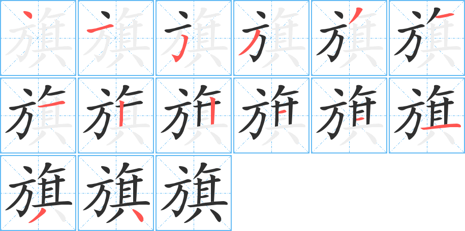 旗的笔顺分步演示图