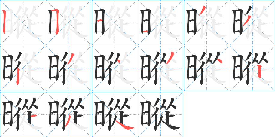 暰的笔顺分步演示图