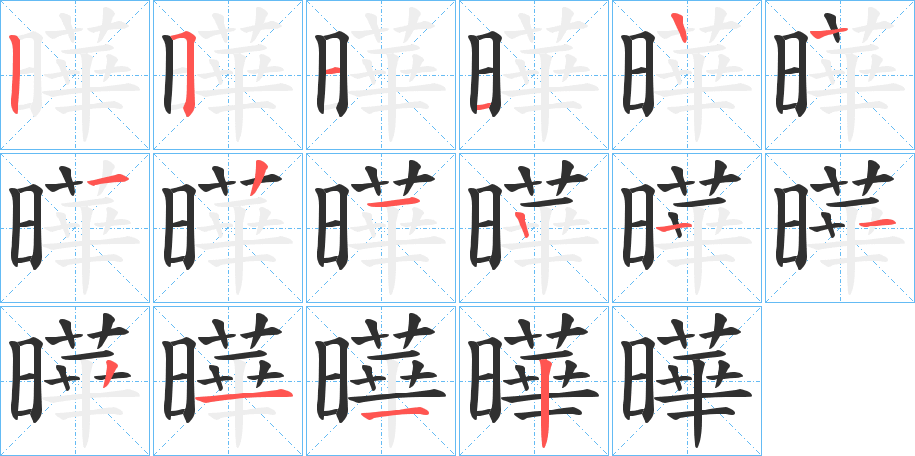 曄的笔顺分步演示图