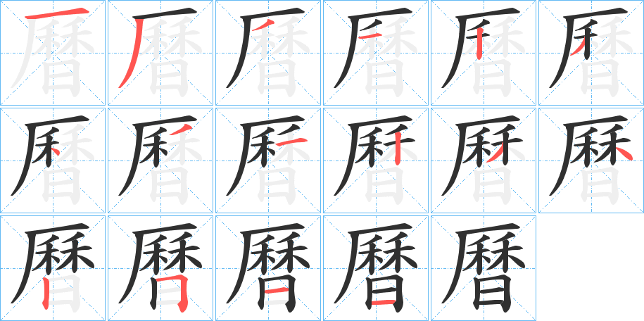 曆的笔顺分步演示图