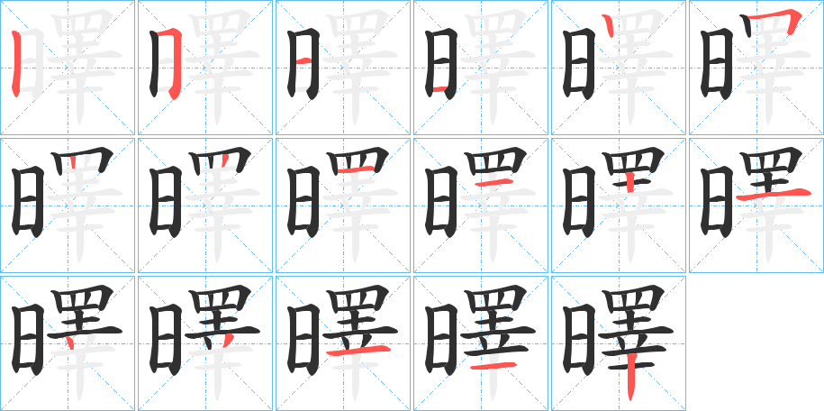 曎的笔顺分步演示图