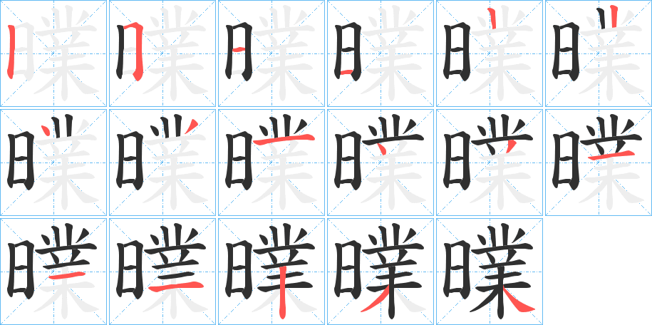 曗的笔顺分步演示图