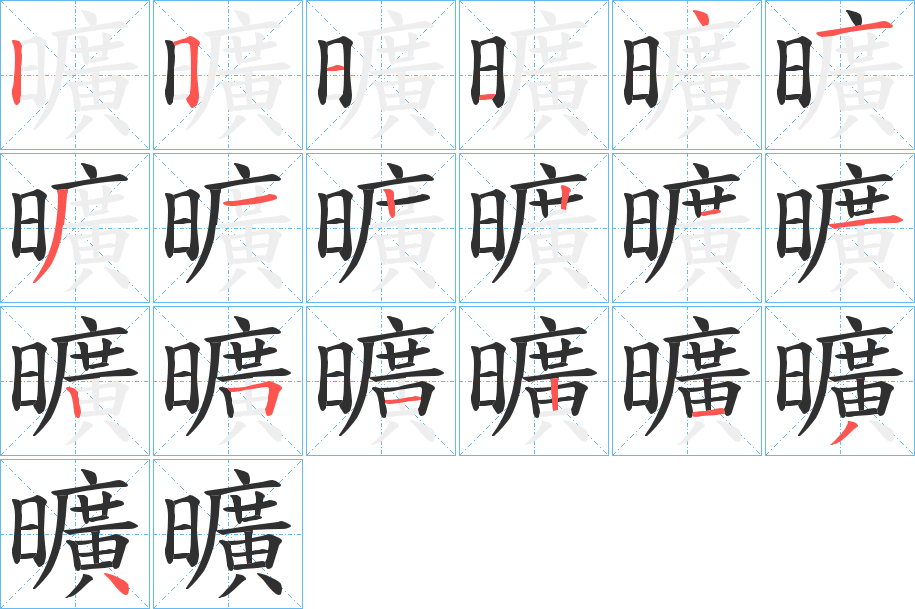 曠的笔顺分步演示图