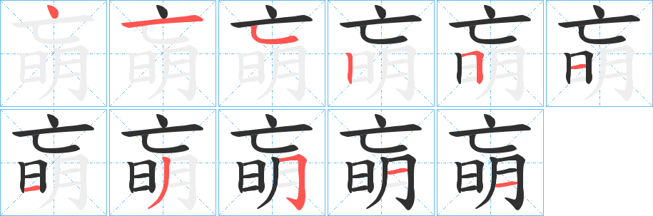 朚的笔顺分步演示图