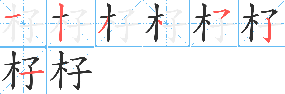 杍的笔顺分步演示图