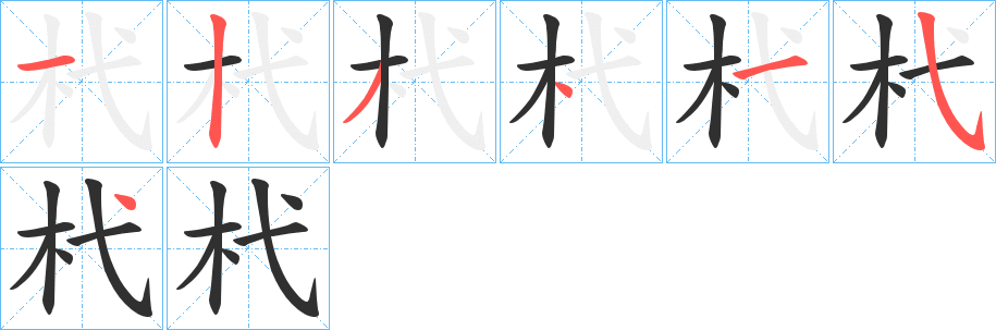 杙的笔顺分步演示图