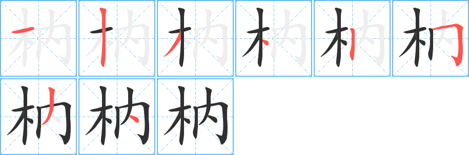 枘的笔顺分步演示图