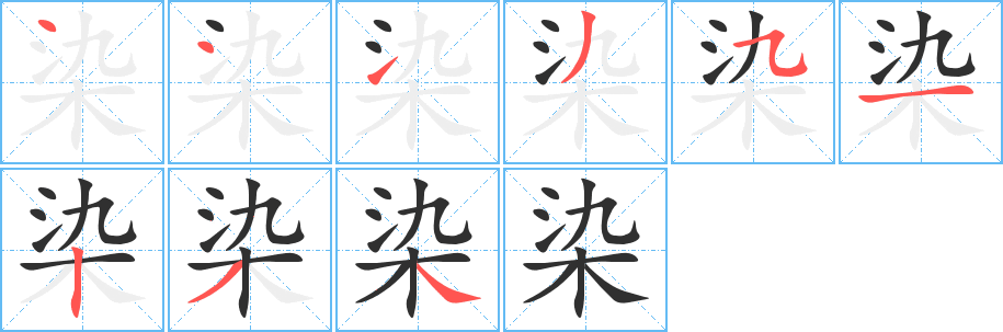 染的笔顺分步演示图