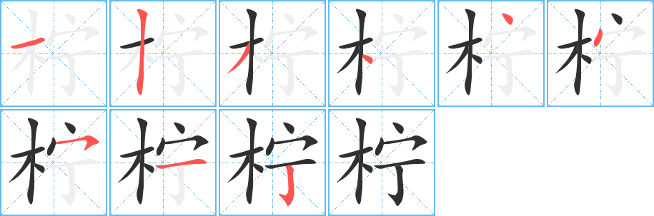 柠的笔顺分步演示图