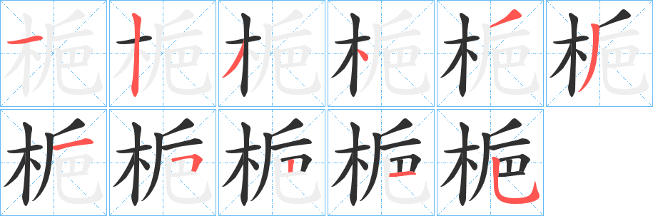 梔的笔顺分步演示图