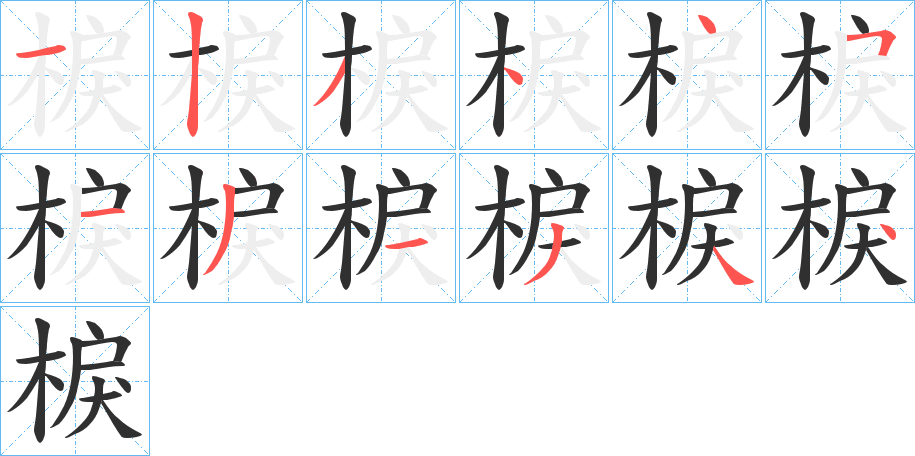 棙的笔顺分步演示图