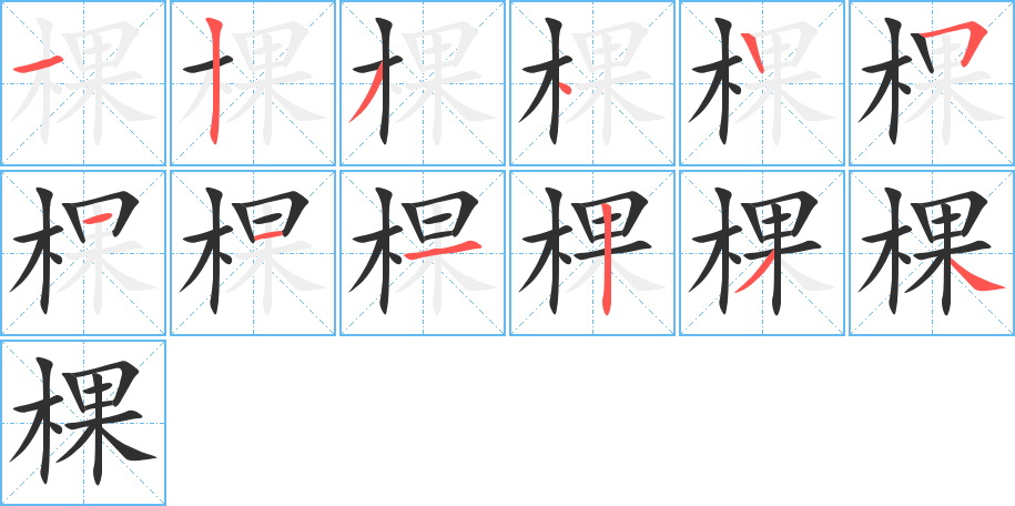 棵的笔顺分步演示图