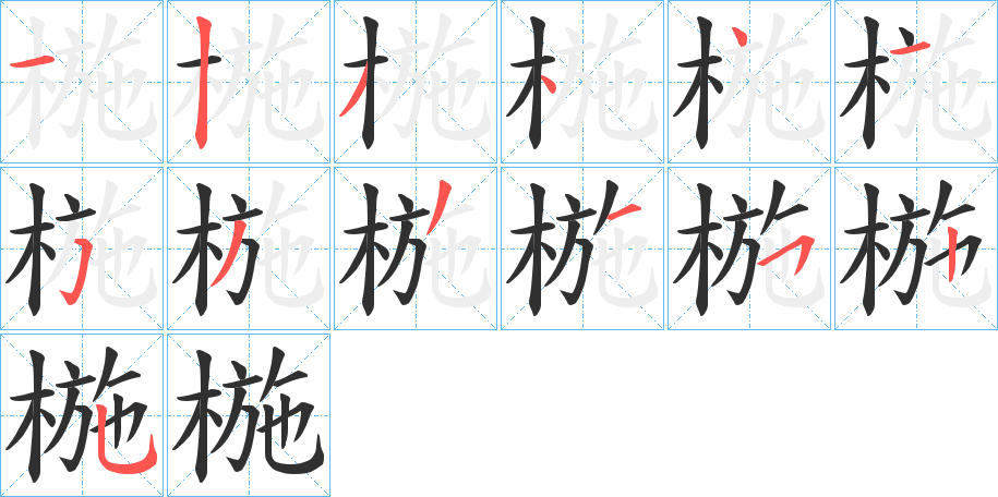 椸的笔顺分步演示图