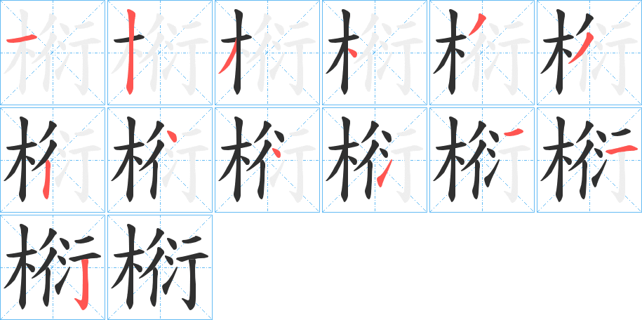 椼的笔顺分步演示图