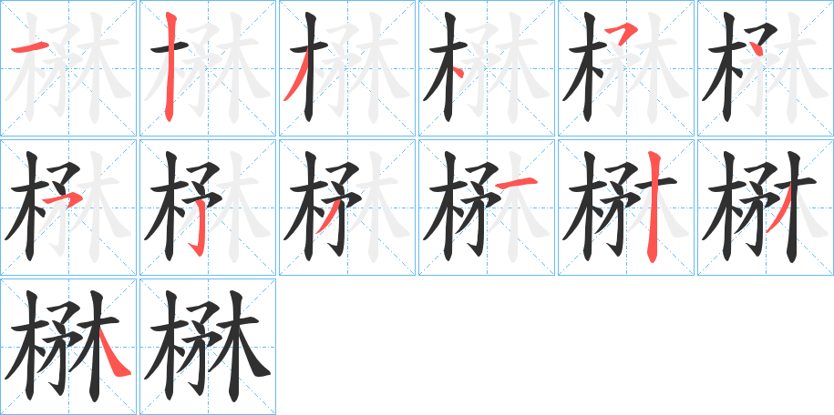 楙的笔顺分步演示图