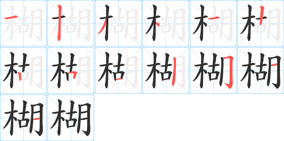 楜的笔顺分步演示图