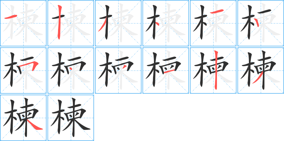 楝的笔顺分步演示图