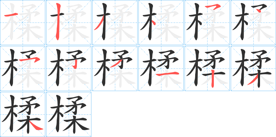 楺的笔顺分步演示图