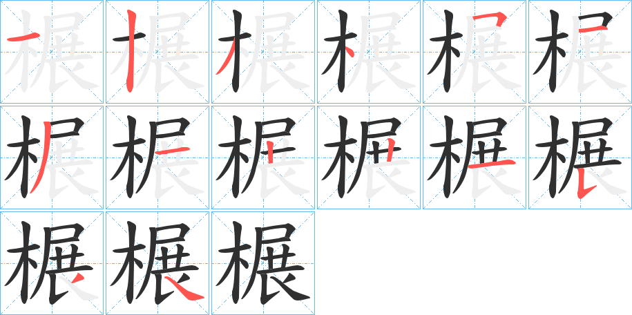 榐的笔顺分步演示图