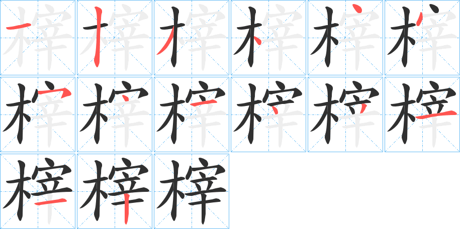 榟的笔顺分步演示图