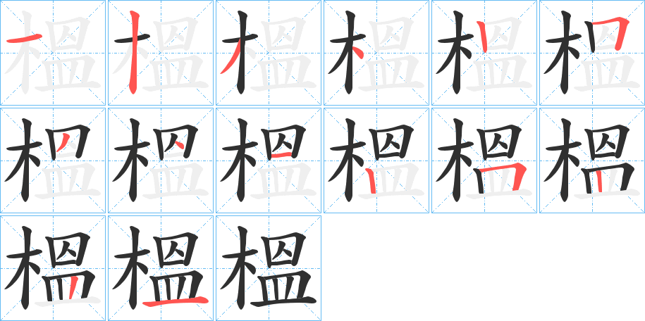 榲的笔顺分步演示图