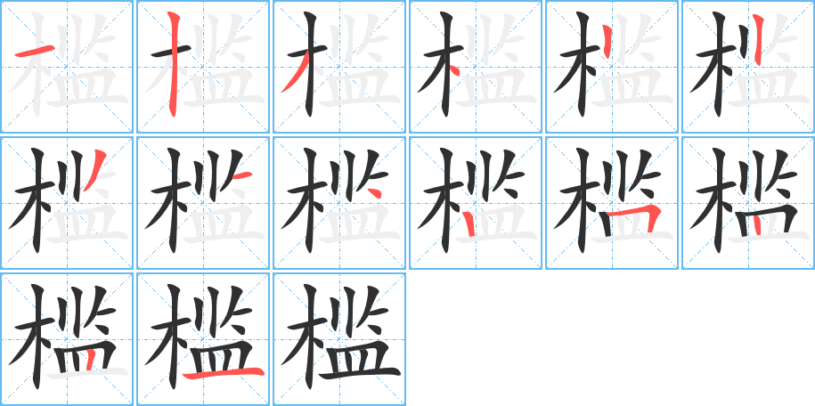 槛的笔顺分步演示图