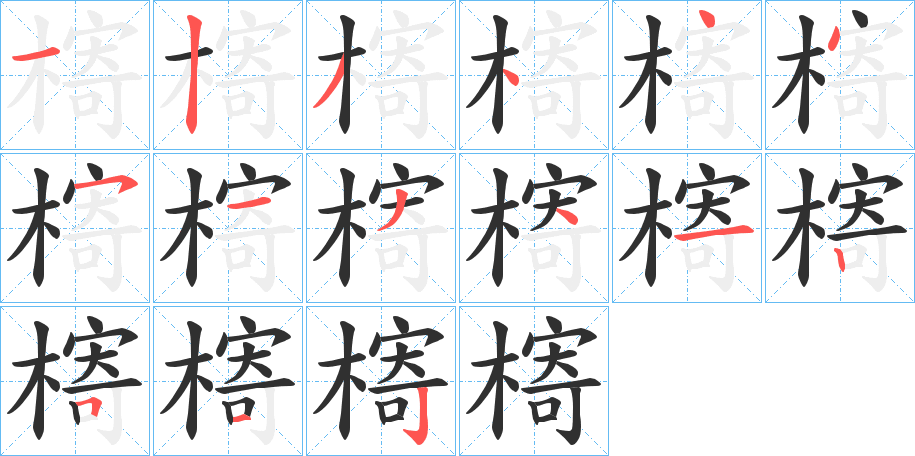 槣的笔顺分步演示图