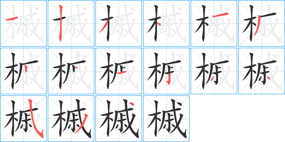 槭的笔顺分步演示图