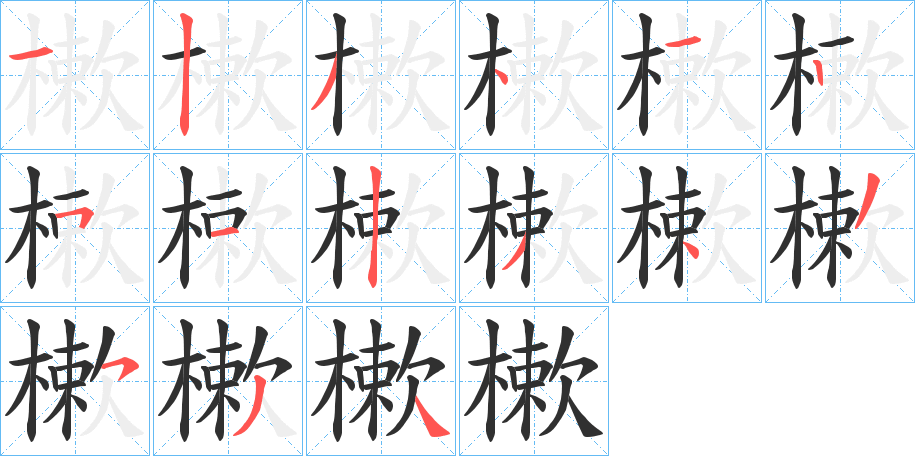 樕的笔顺分步演示图