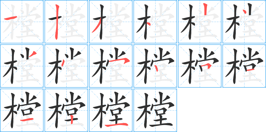 樘的笔顺分步演示图