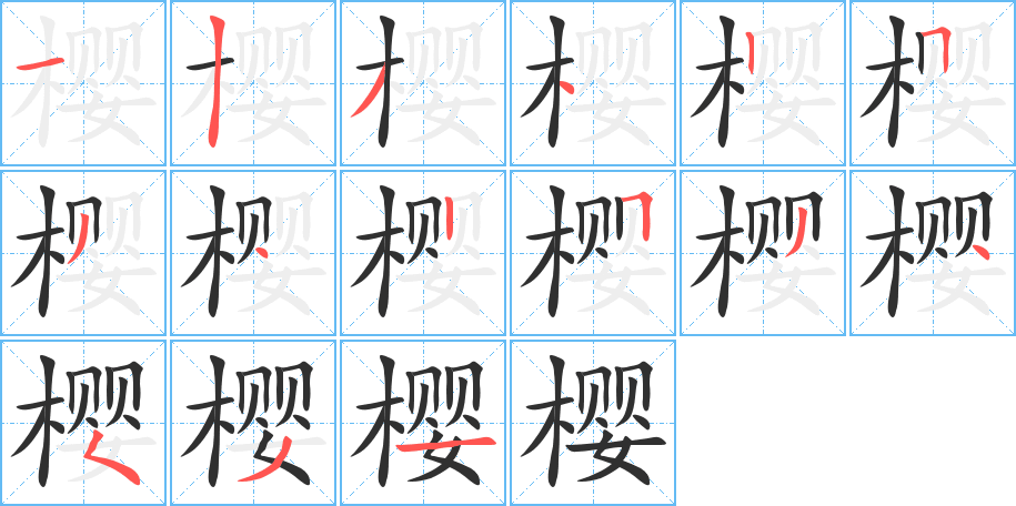 樱的笔顺分步演示图