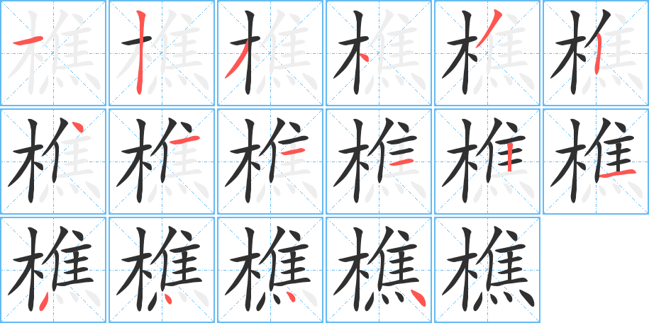 樵的笔顺分步演示图