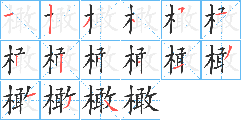 橄的笔顺分步演示图