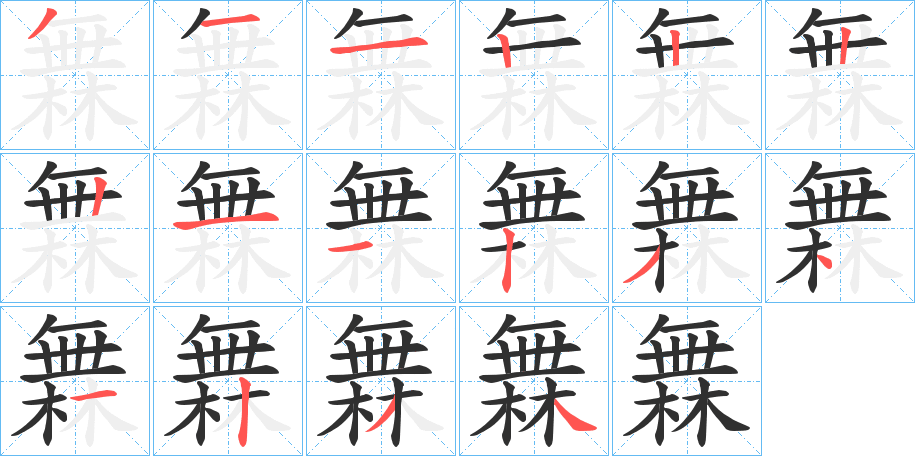 橆的笔顺分步演示图