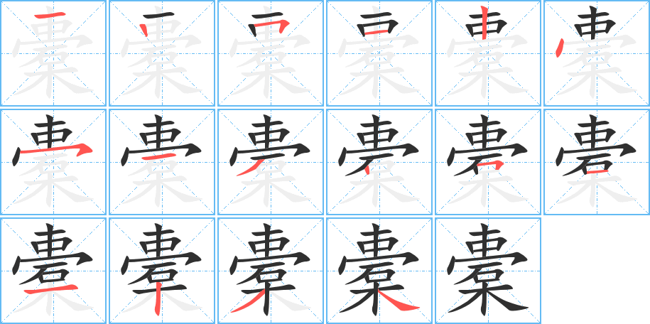 橐的笔顺分步演示图