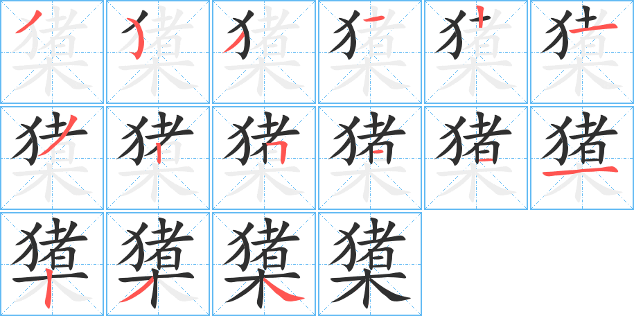 橥的笔顺分步演示图