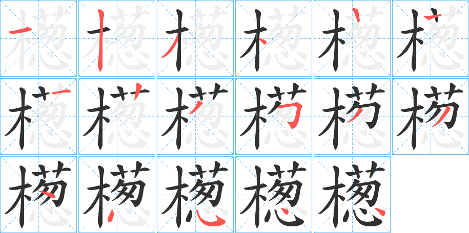 檧的笔顺分步演示图