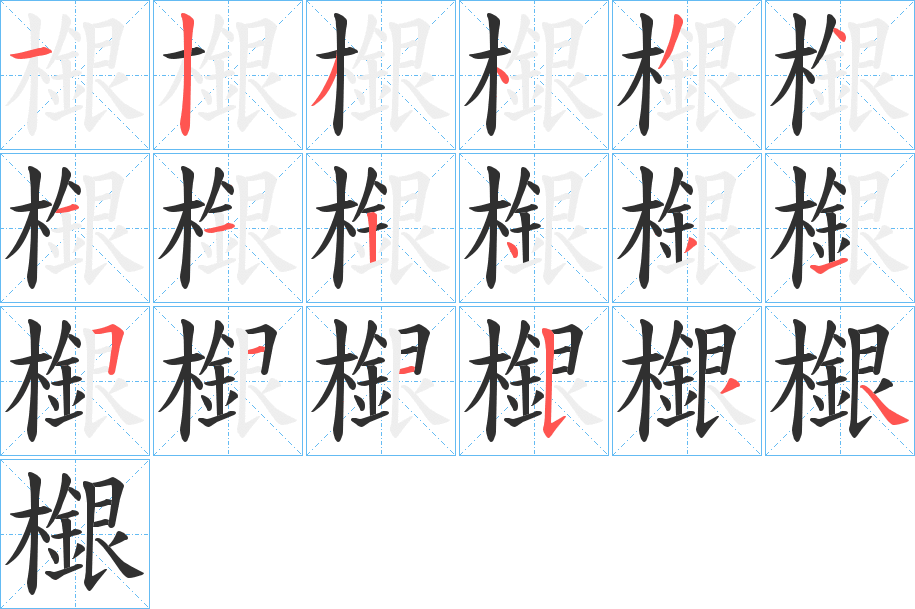 檭的笔顺分步演示图