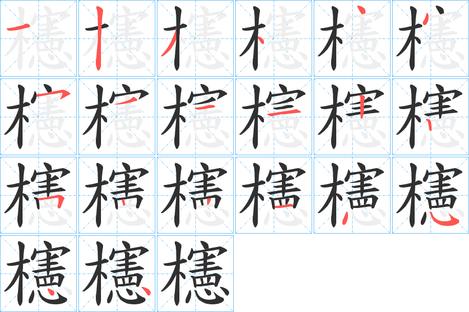 櫶的笔顺分步演示图