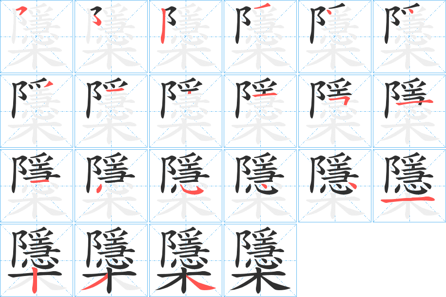 櫽的笔顺分步演示图