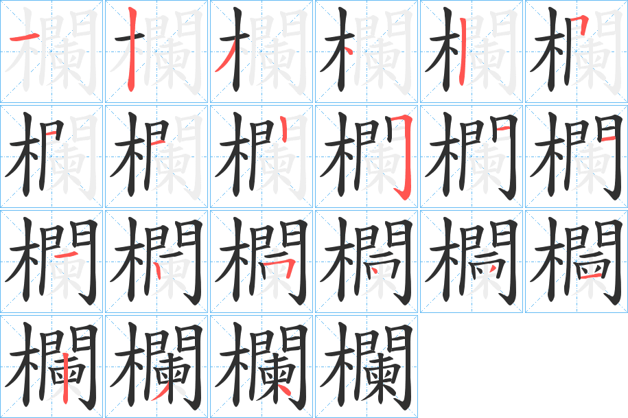 欄的笔顺分步演示图