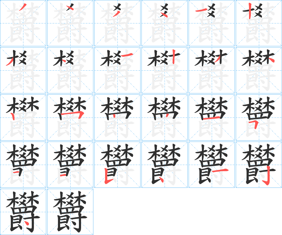 欝的笔顺分步演示图